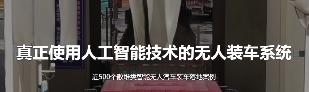 告别 “人拉肩扛”，汽车智能装车系统让物流效率翻番！