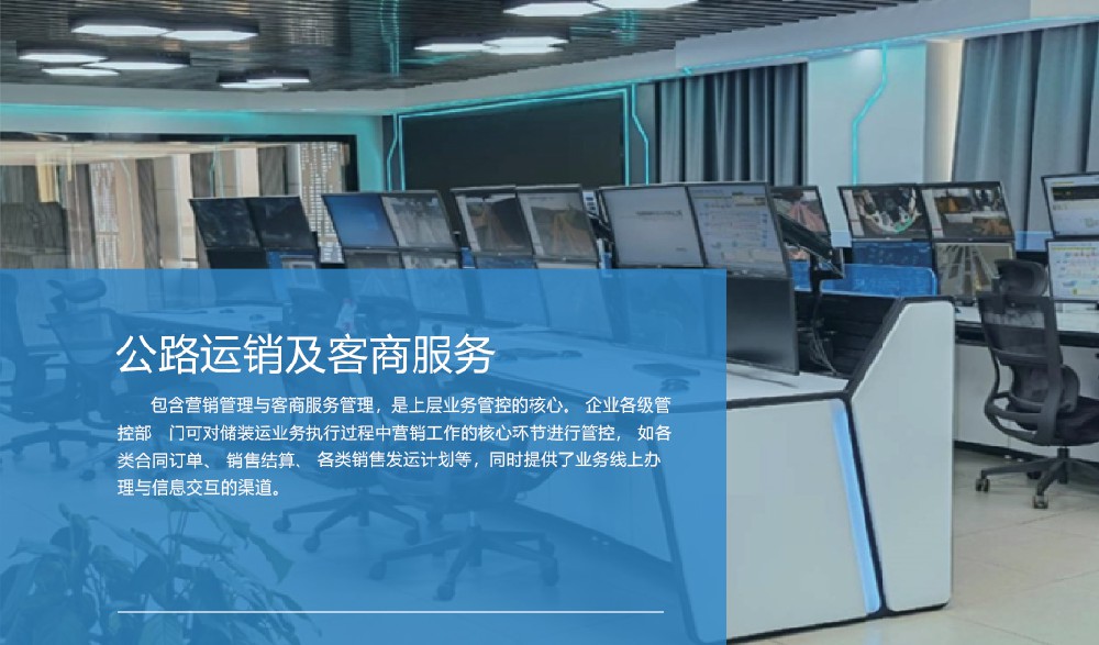 公路运销及客商服务